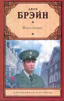 Книга Брэйн Д. Жизнь наверху, 11-11238, Баград.рф